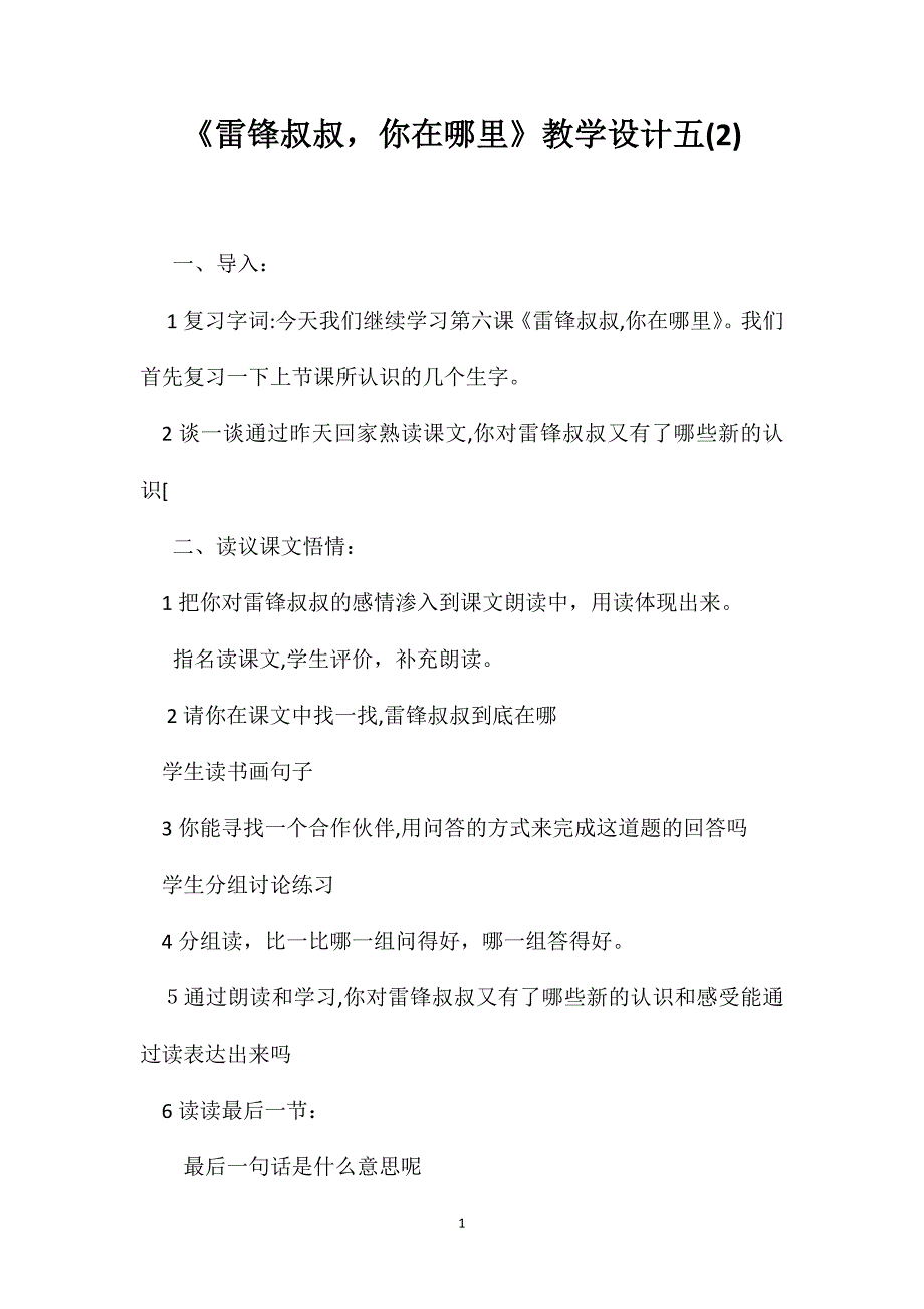 雷锋叔叔你在哪里教学设计五2_第1页