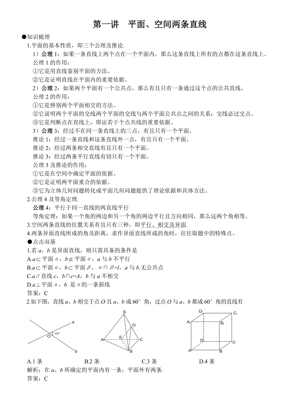 (教案)第一讲平面、空间两条直线_第1页