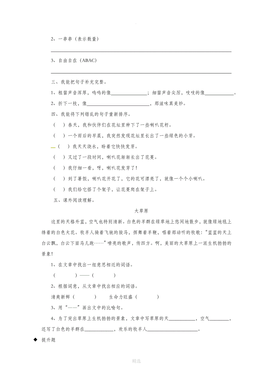 三年级语文上册第三单元11柳笛和榆钱一课一练冀教版_第2页