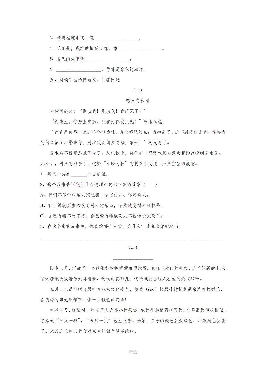 三年级语文上册第三单元11柳笛和榆钱一课一练冀教版_第4页