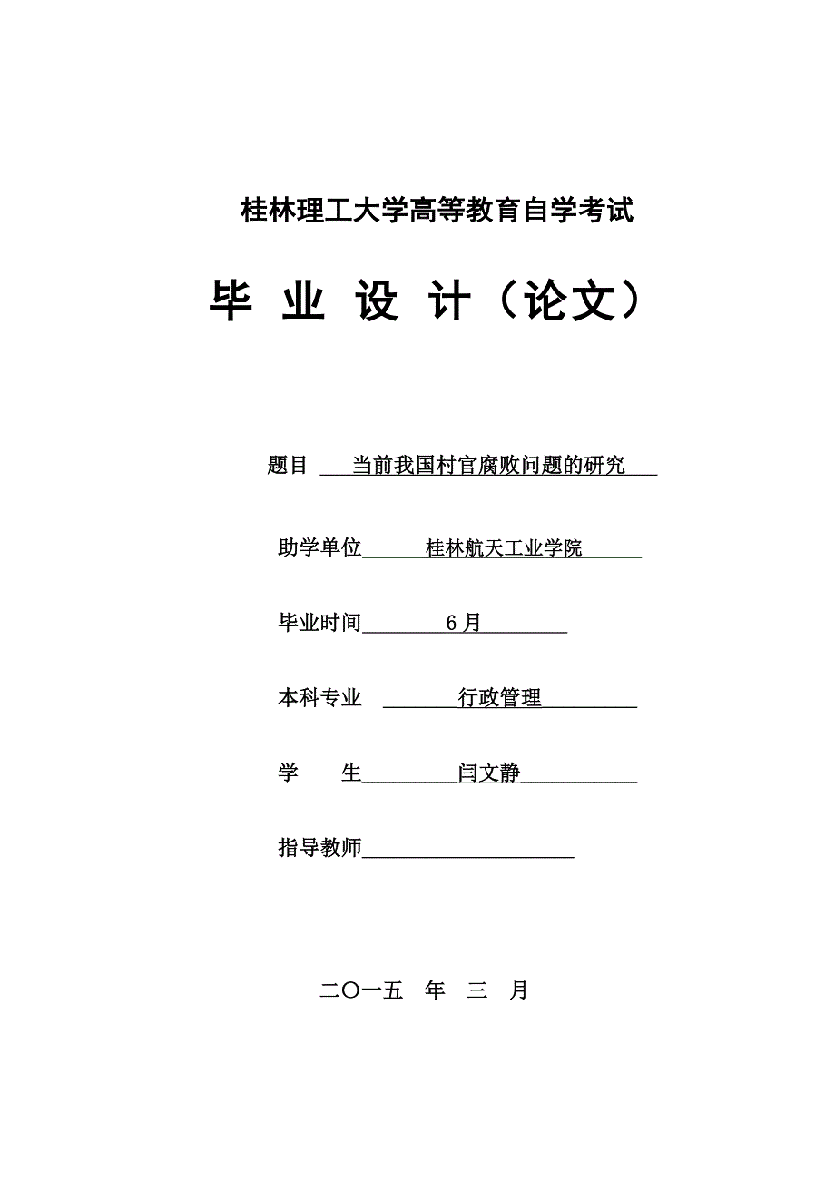 当前我国村官腐败问题的研究毕业论文_第1页