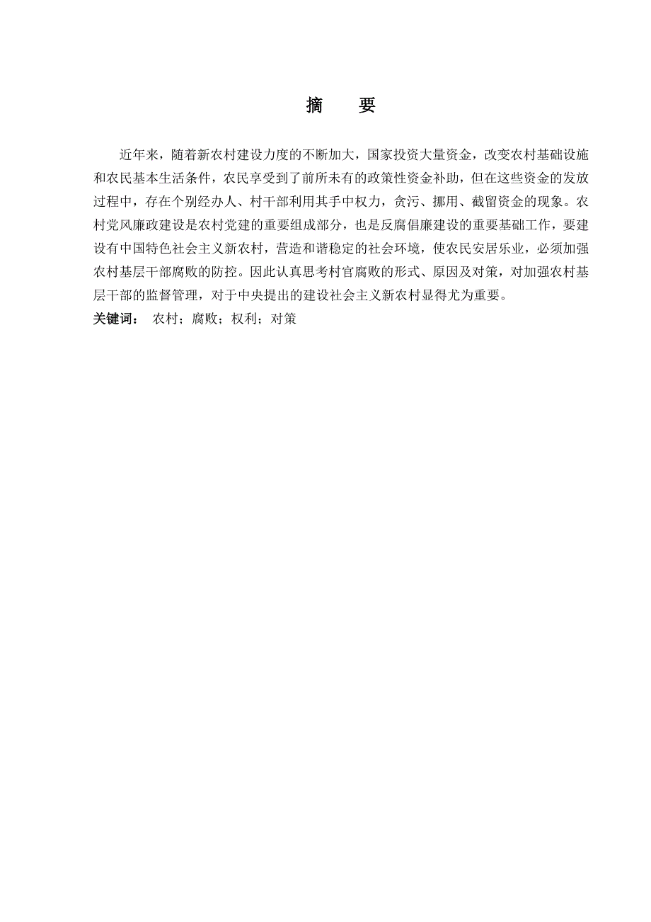 当前我国村官腐败问题的研究毕业论文_第2页