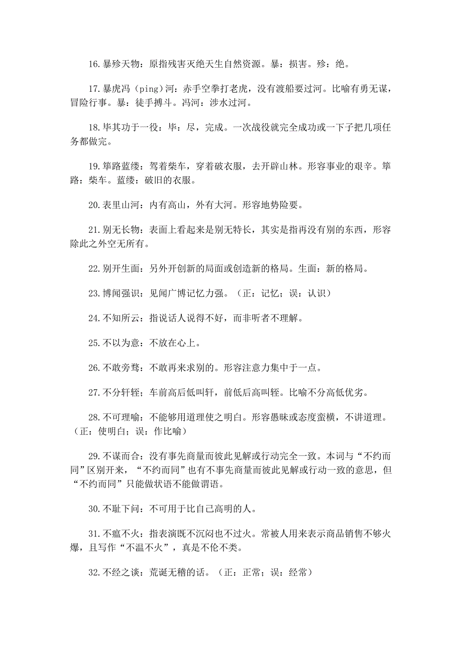 中考语文易错成语100例_第2页