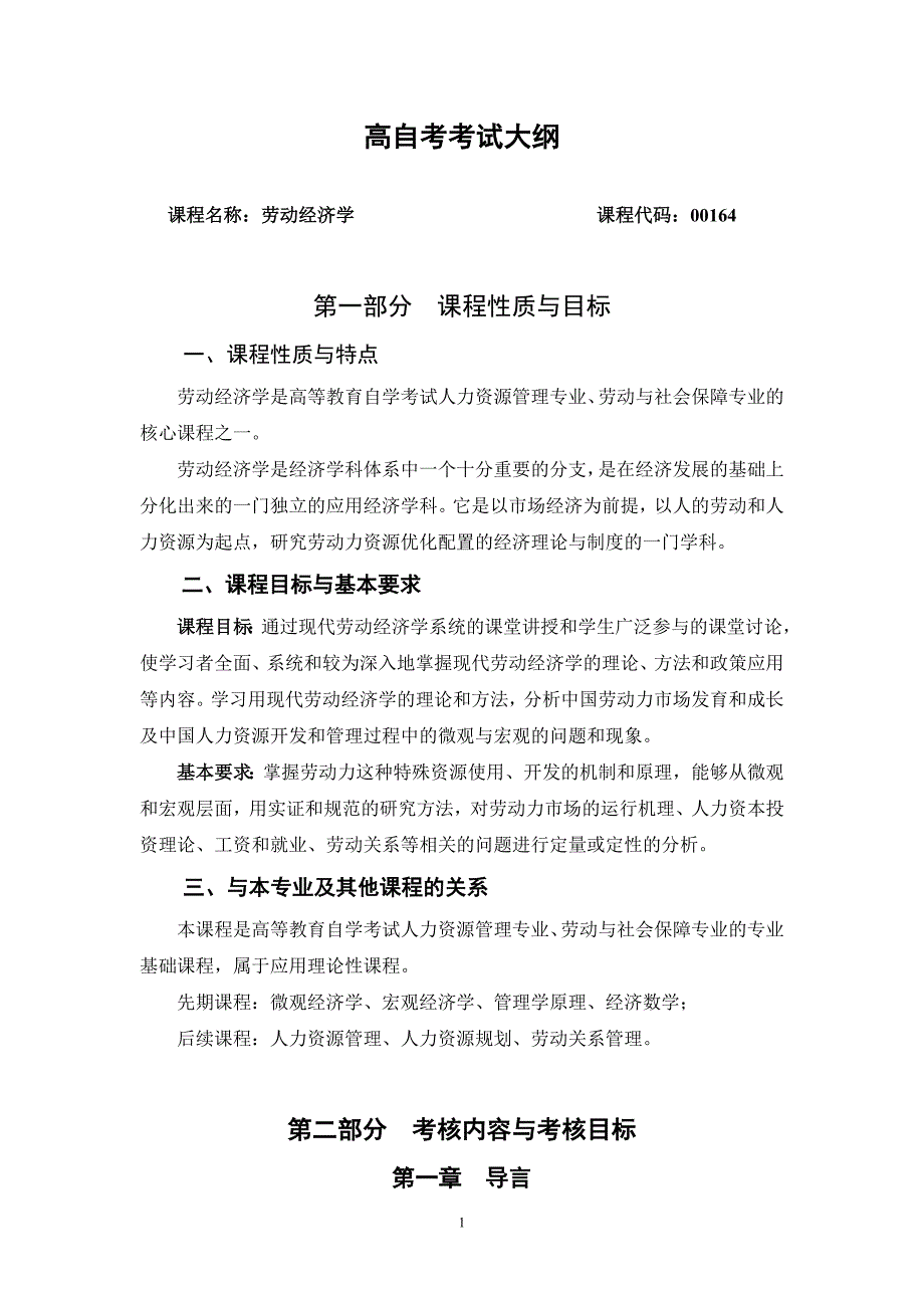 劳动经济学高自考考试大纲_第1页