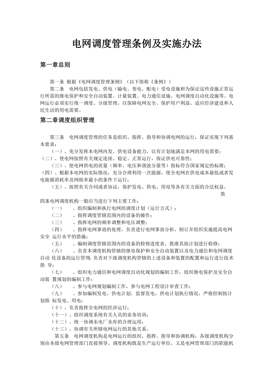 电网调度管理条例及实施办法_第1页