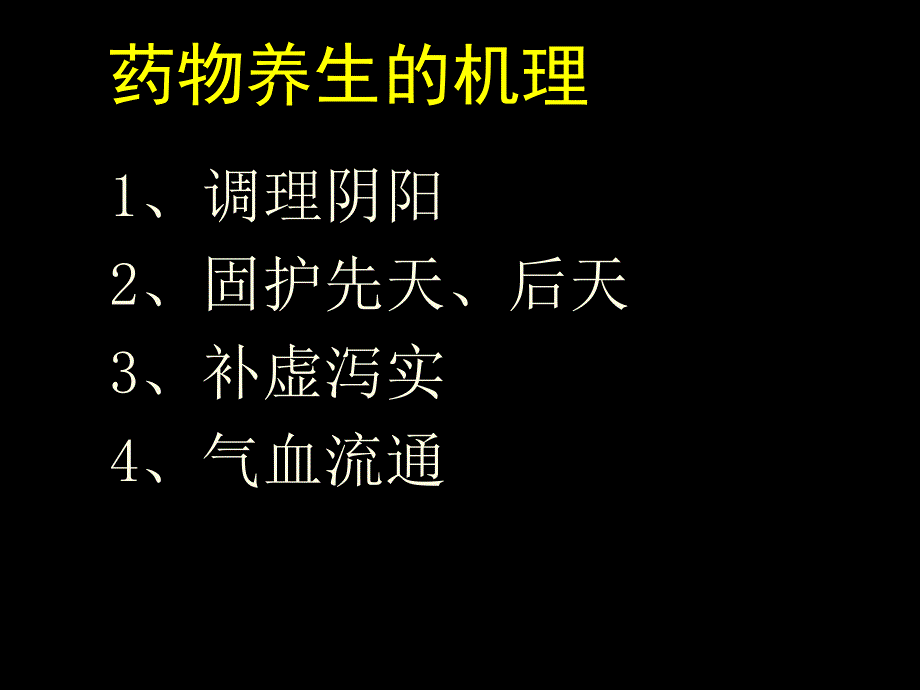 北大中医养生学课件 方药类养生_第2页