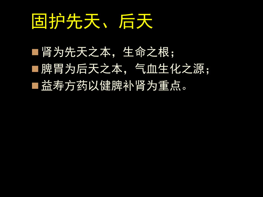 北大中医养生学课件 方药类养生_第3页