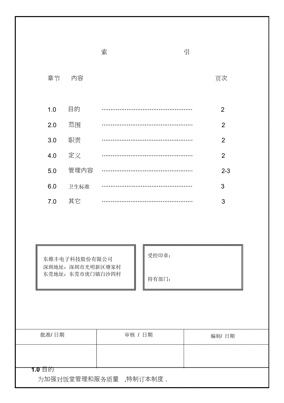 饭堂管理制度_第1页