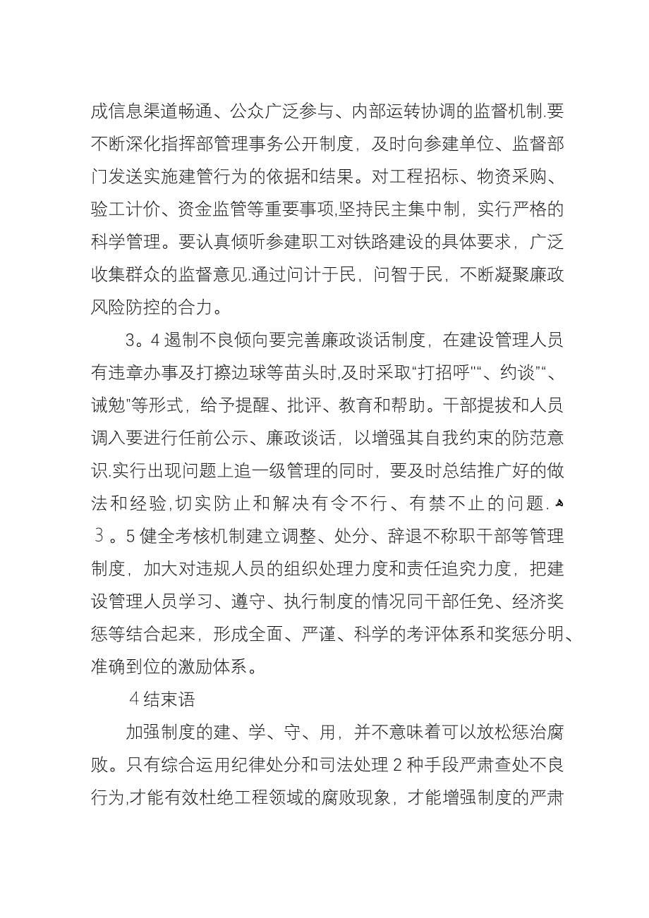 小议铁路工程建设领域的廉政风险防控制度.docx_第5页