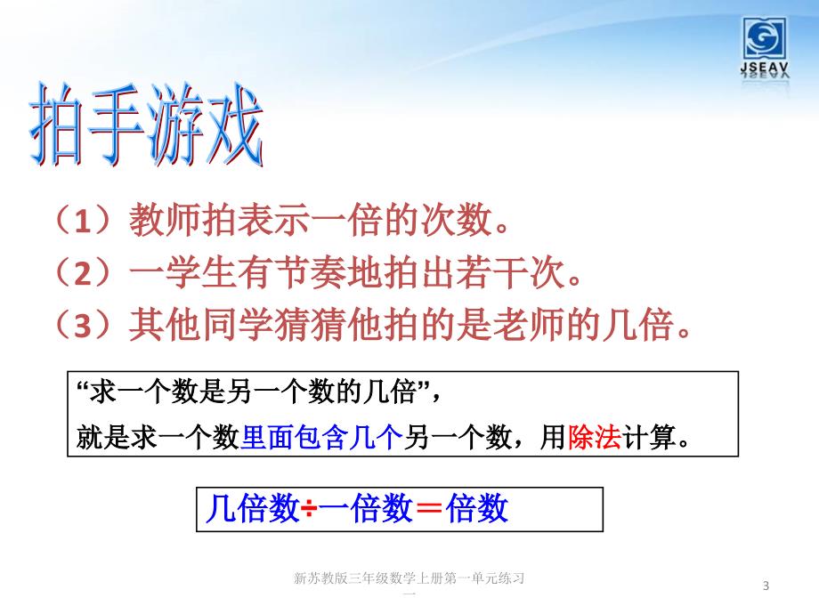 新苏教版三年级数学上册第一单元练习一课件_第3页