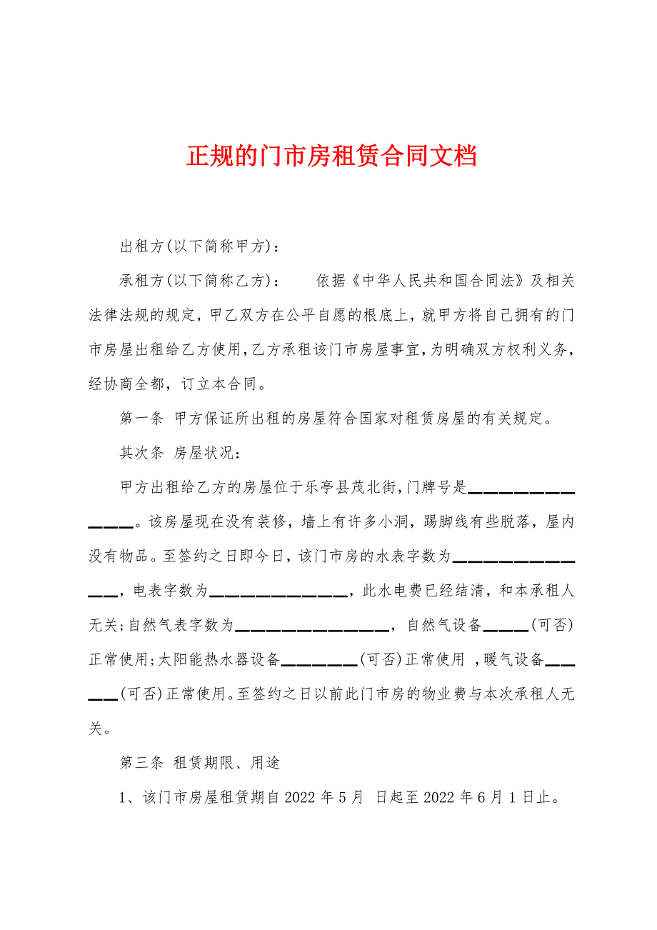 正规的门市房租赁合同文档.docx_第1页