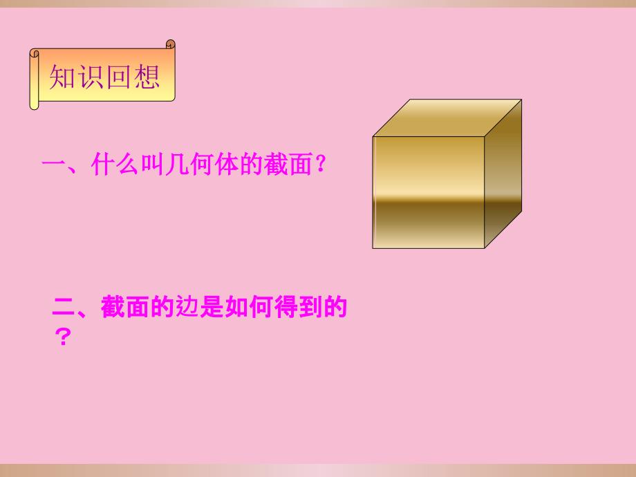 简单几何体正方形的截面形状ppt课件_第3页