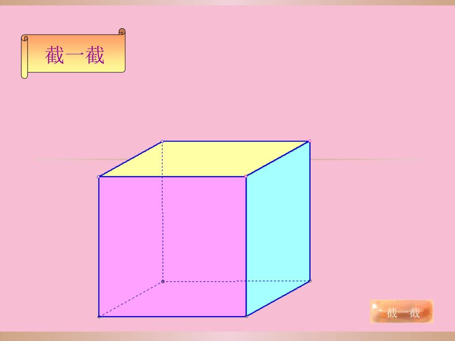 简单几何体正方形的截面形状ppt课件_第4页