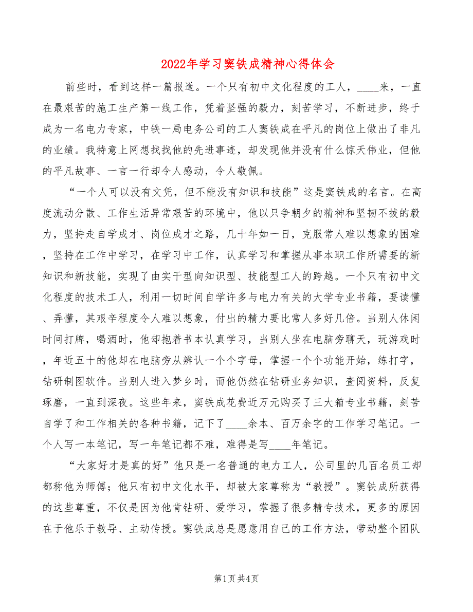2022年学习窦铁成精神心得体会_第1页