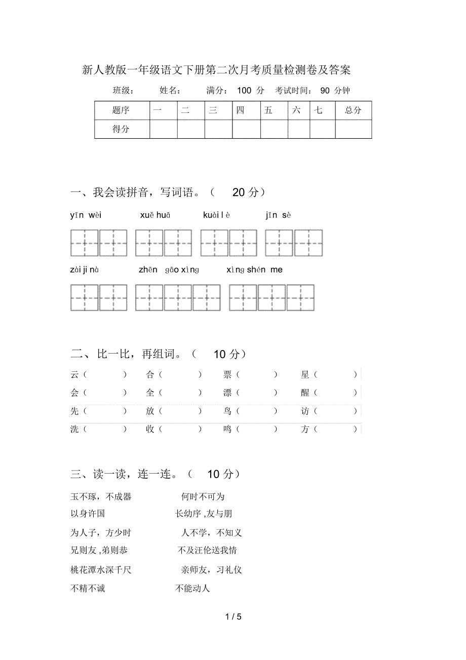 新人教版一年级语文下册第二次月考质量检测卷及答案_第1页