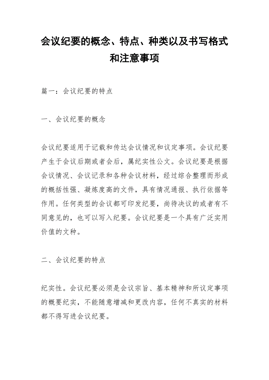 会议纪要的概念、特点、种类以及书写格式和注意事项.docx_第1页