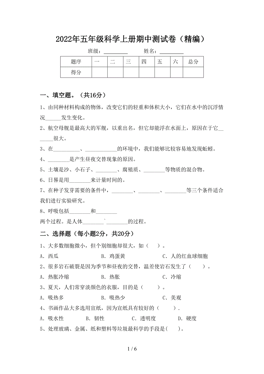 2022年五年级科学上册期中测试卷(精编).doc_第1页