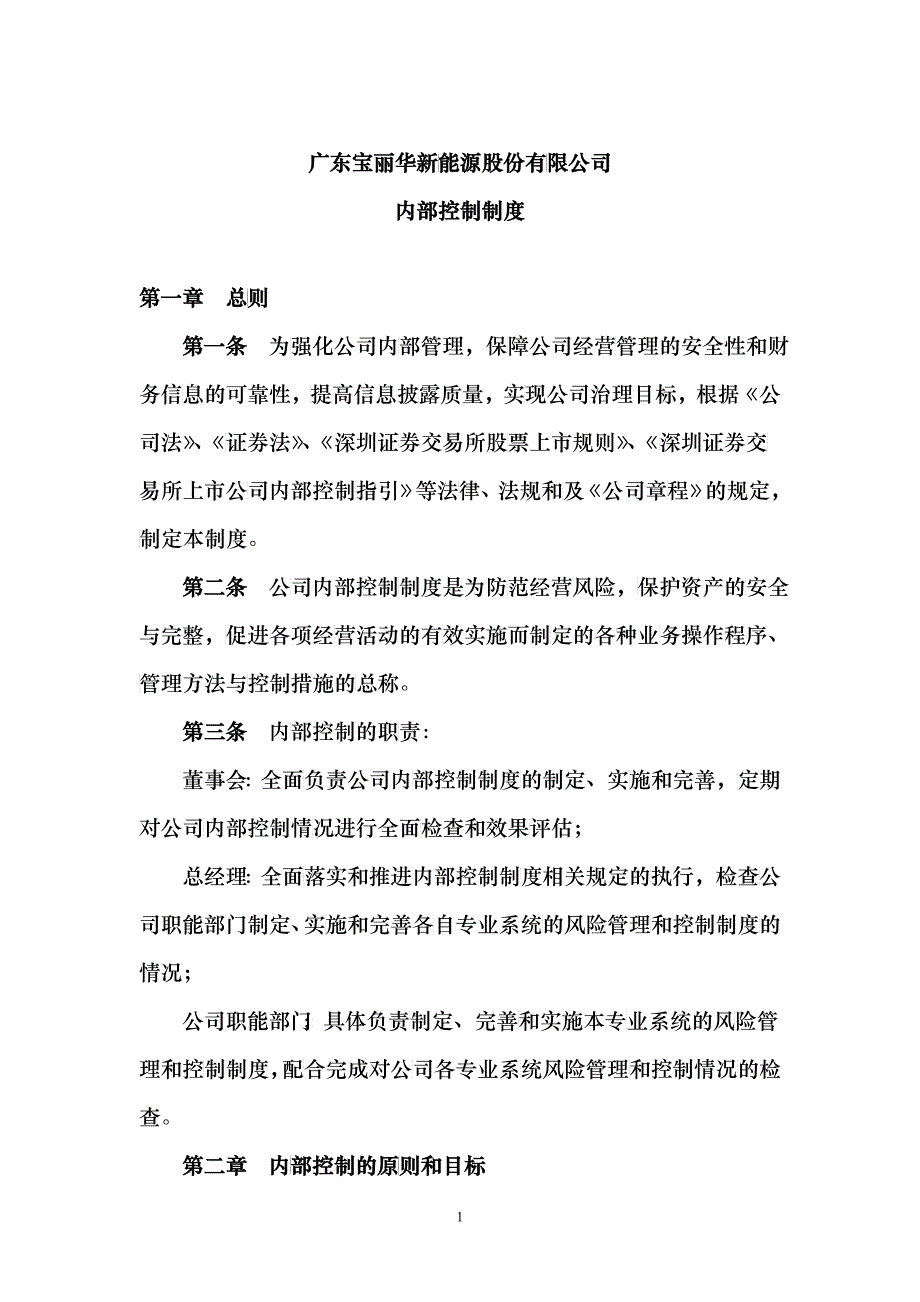 广东宝丽华新能源股份有限公司内部控制制度_第1页