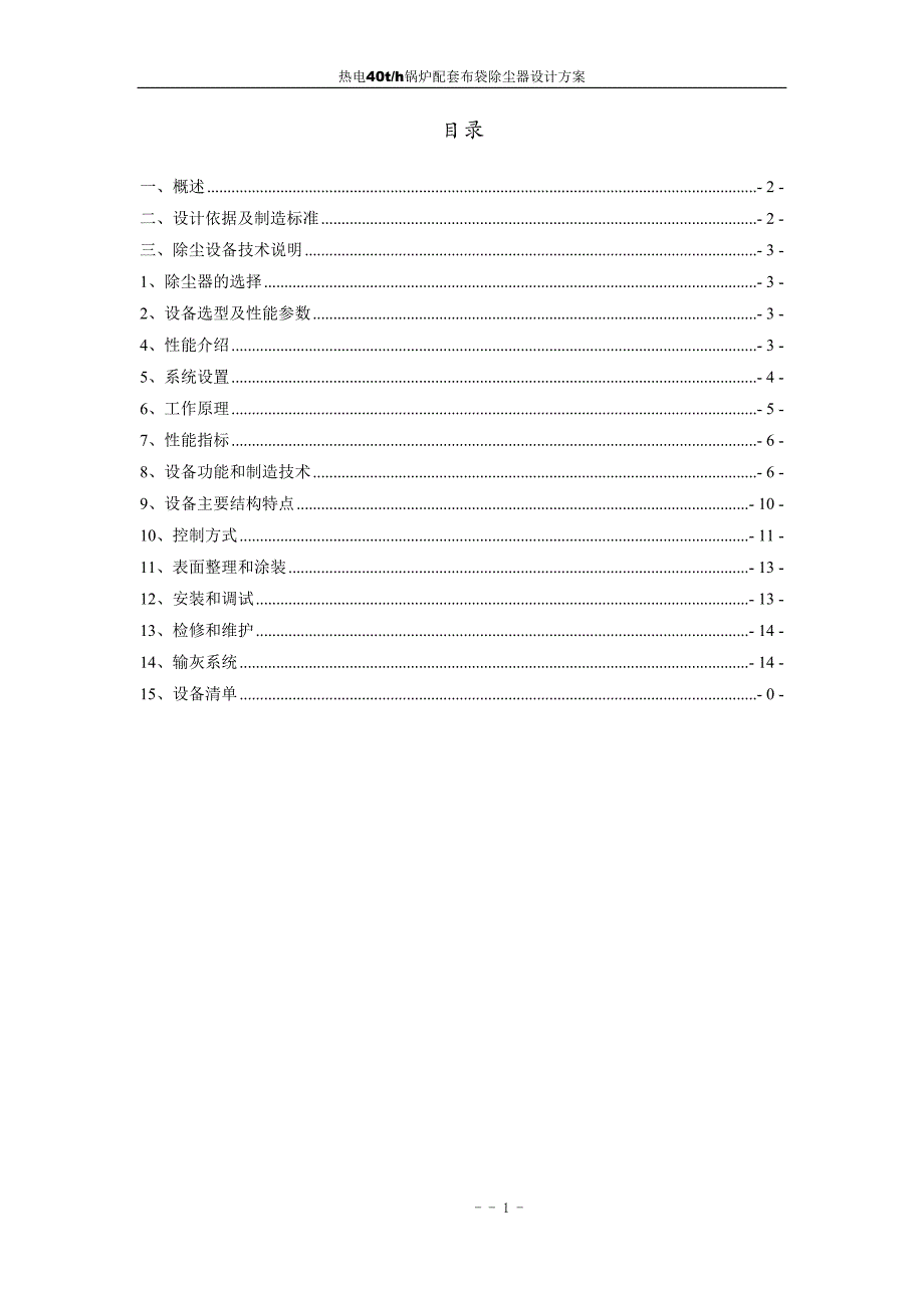 热电40T锅炉布袋除尘方案(DOC)(DOC 18页)_第2页