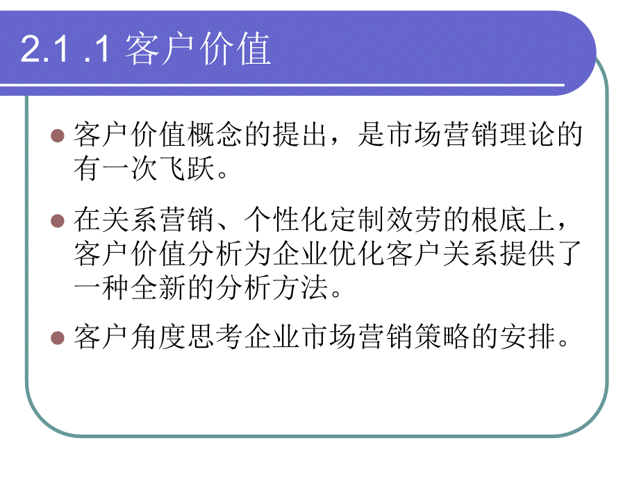 客户价值及生命周期_第3页