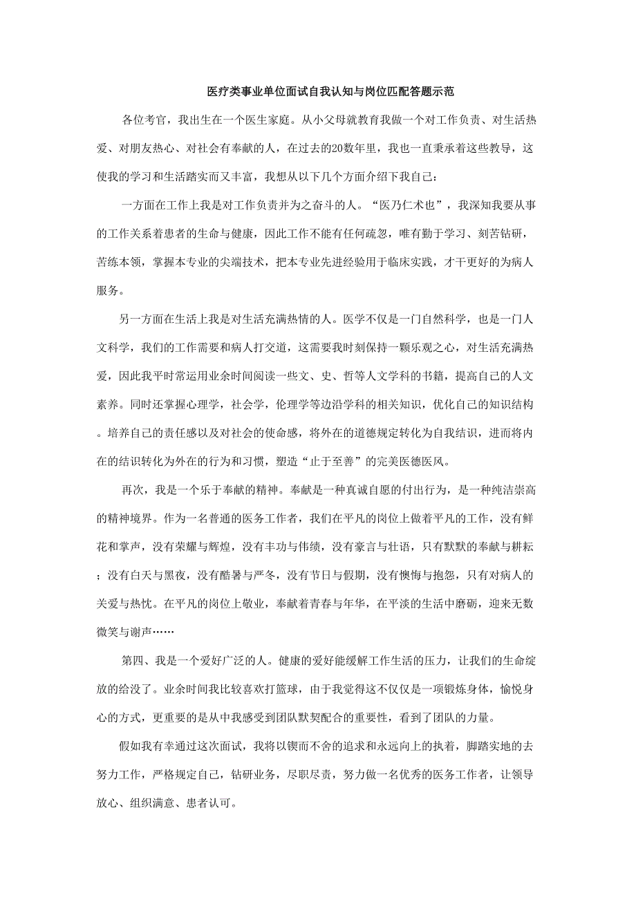 2023年医疗类事业单位面试自我认知与岗位匹配答题示范.doc_第1页