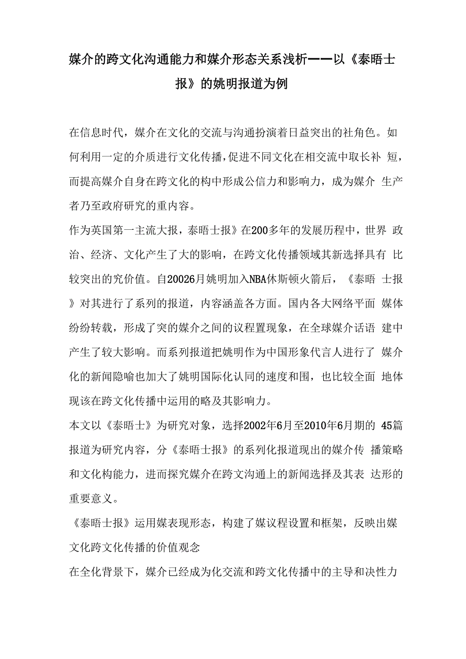 媒介的跨文化沟通能力和媒介形态关系浅析_第1页