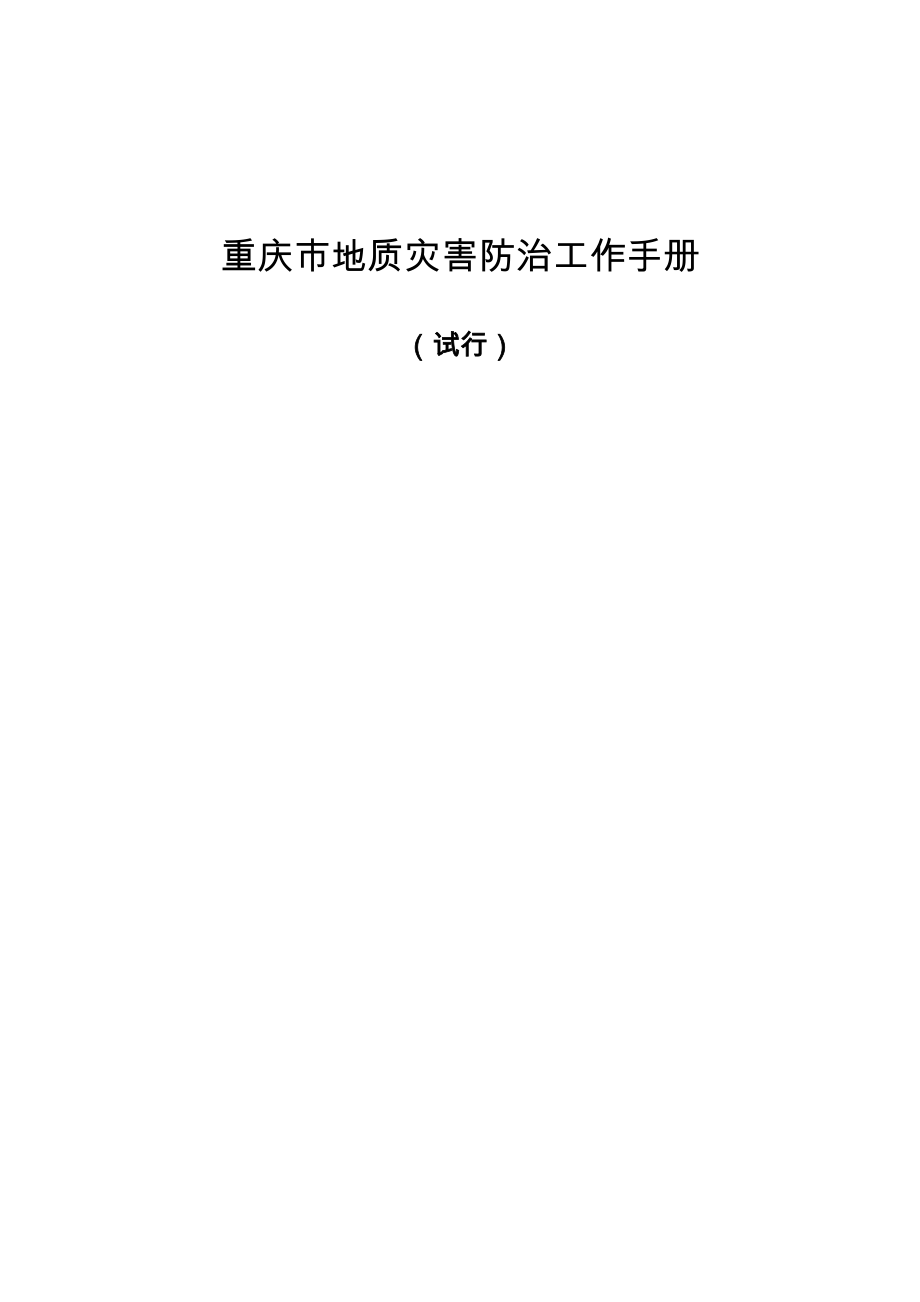 重庆市地质灾害防治工作手册(试行)_第1页