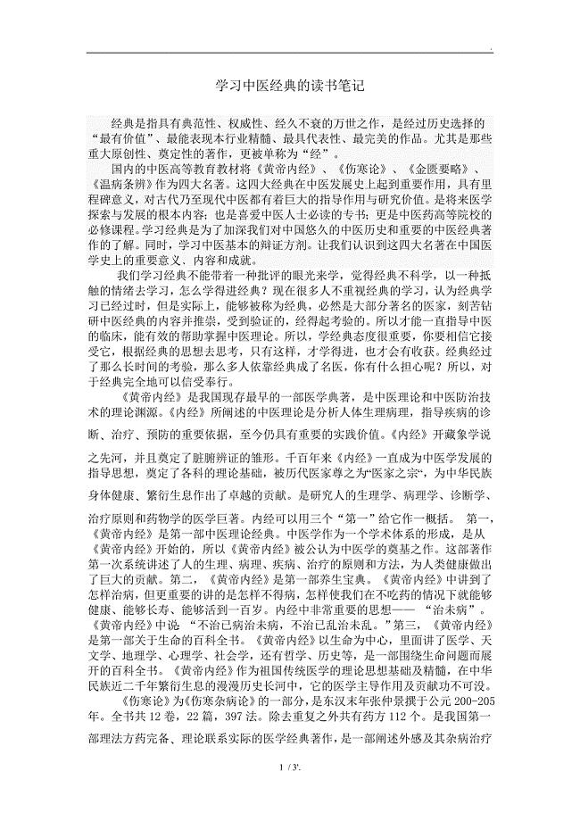 学习中医经典的读书笔记
