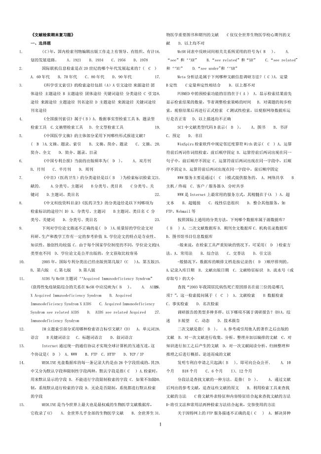 电大文献检索期末复习材料参考小抄