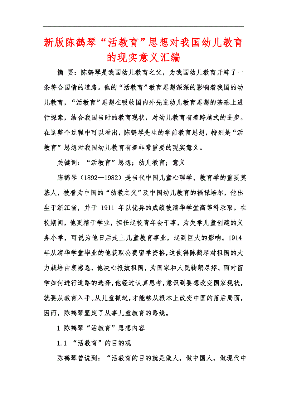 新版陈鹤琴“活教育”思想对我国幼儿教育的现实意义汇编_第1页