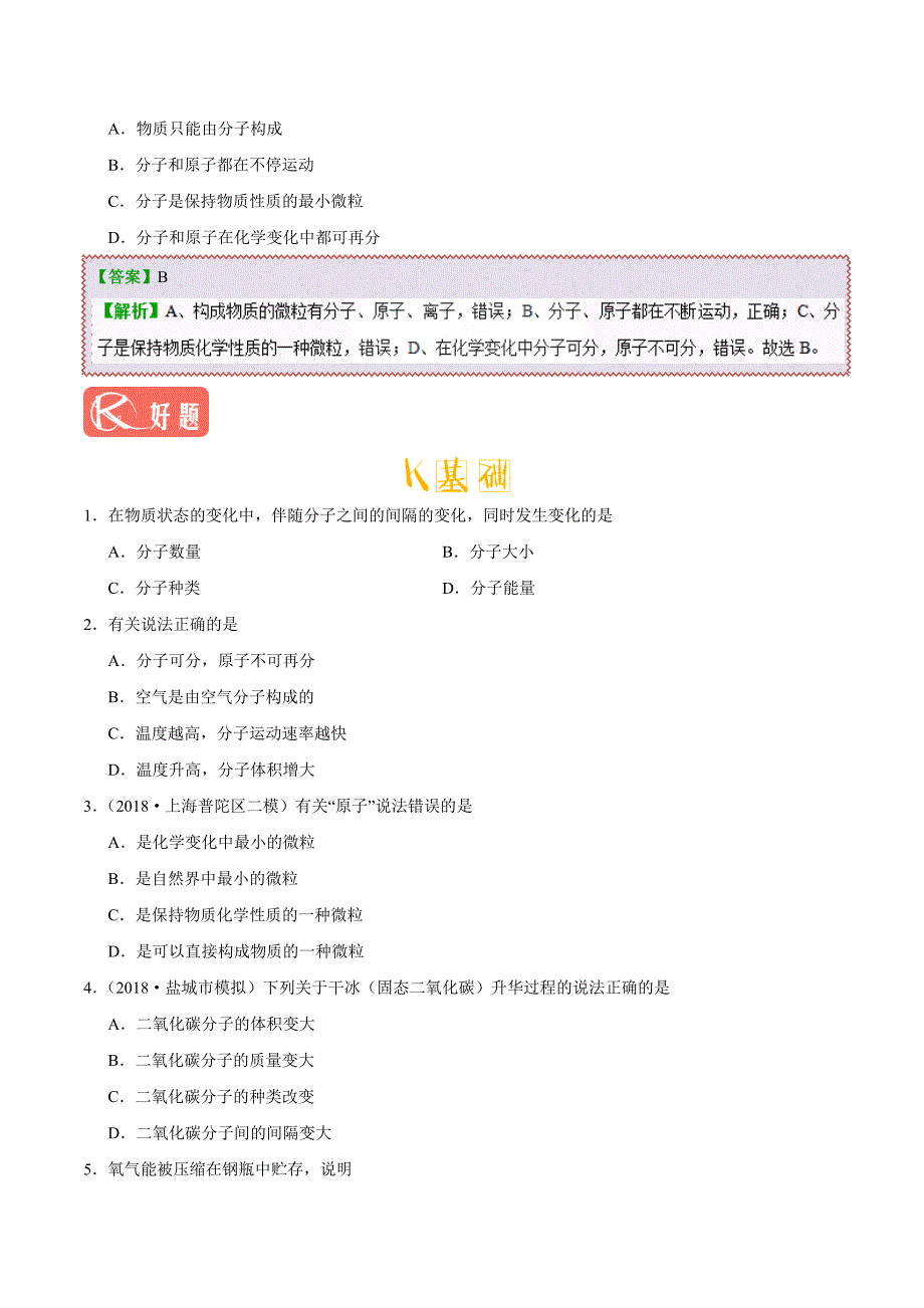 20年初中化学同步讲义专题3.1 分子和原子-2020年初中化学同步讲义.doc_第3页