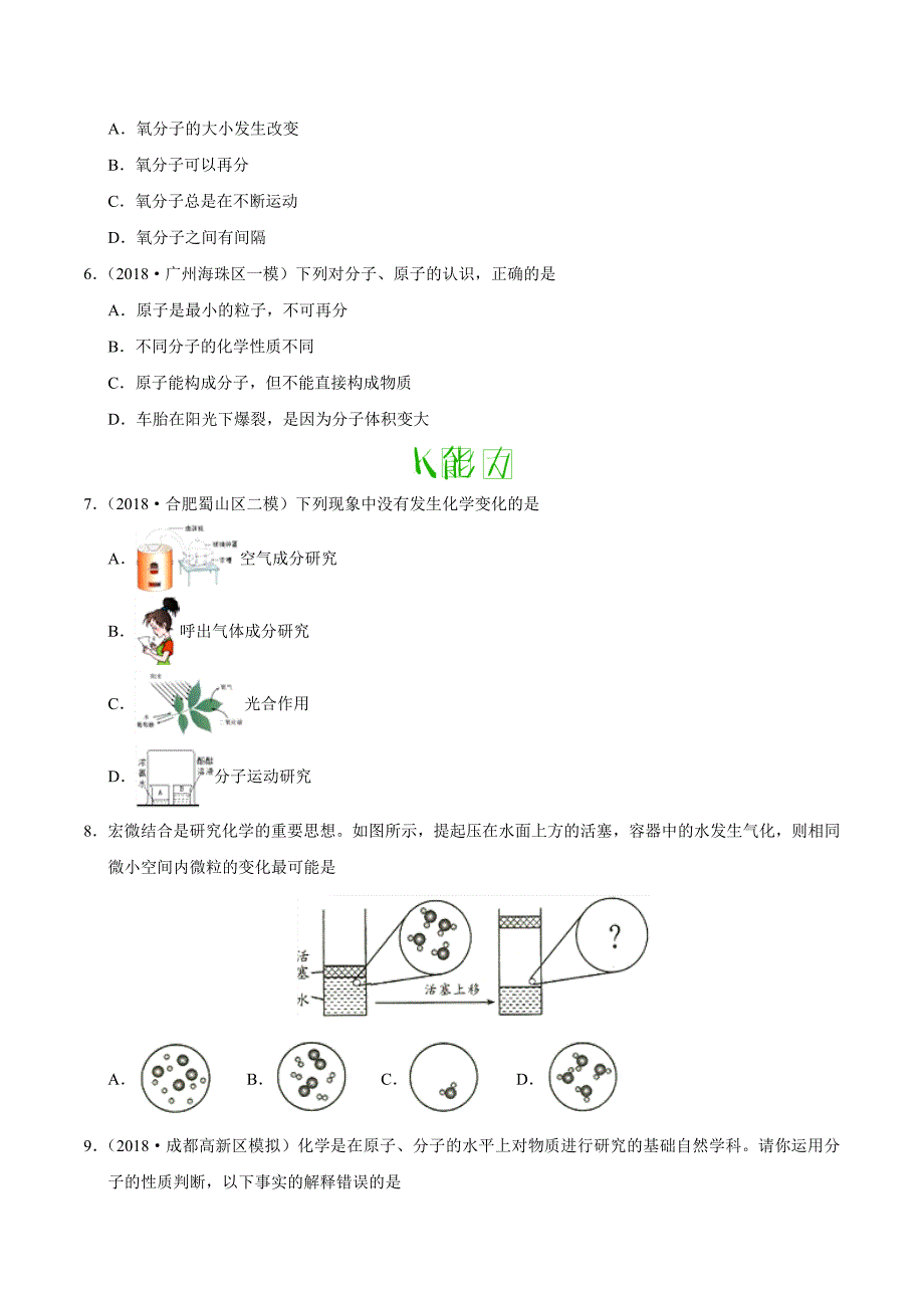 20年初中化学同步讲义专题3.1 分子和原子-2020年初中化学同步讲义.doc_第4页