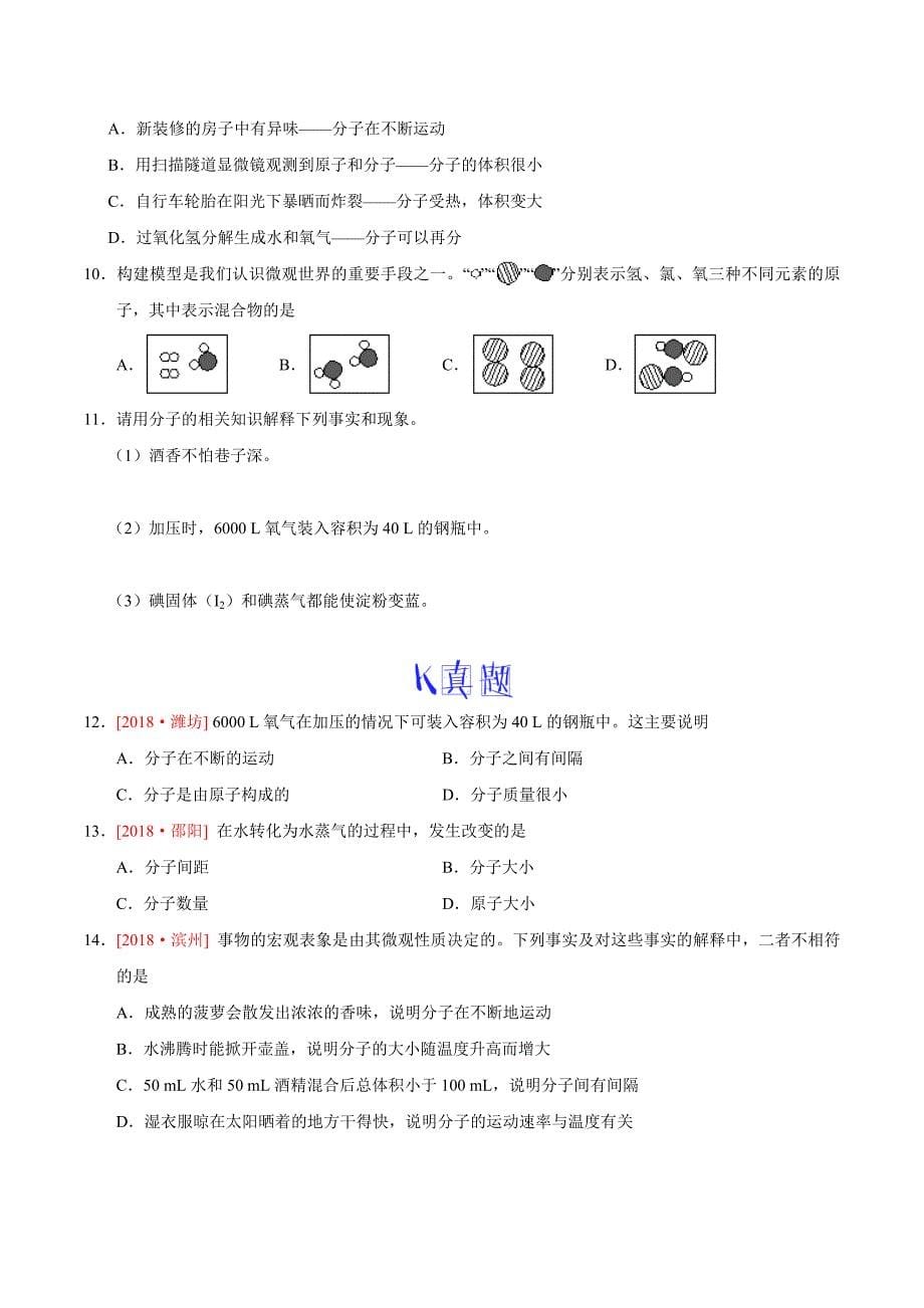 20年初中化学同步讲义专题3.1 分子和原子-2020年初中化学同步讲义.doc_第5页