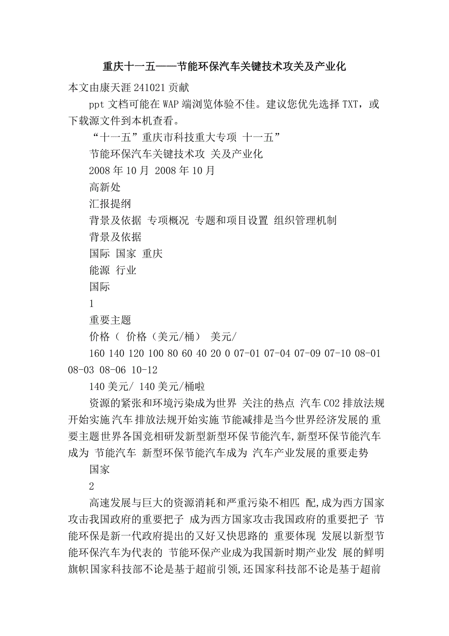 重庆十一五——节能环保汽车关键技术攻关及产业化.doc_第1页