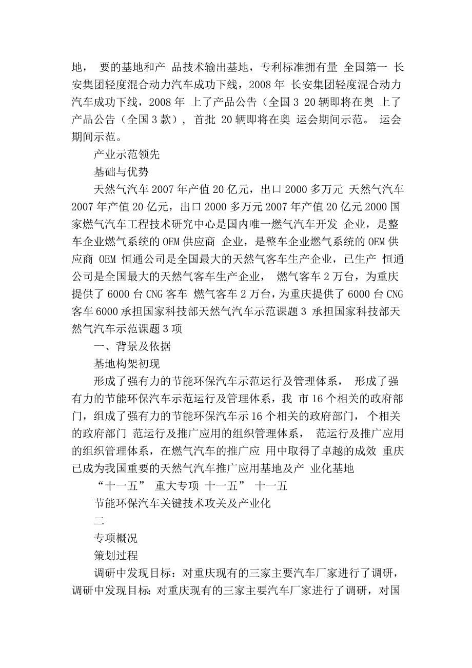 重庆十一五——节能环保汽车关键技术攻关及产业化.doc_第5页