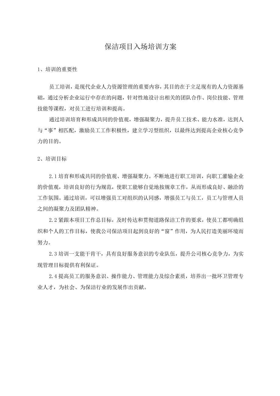 保洁项目入场培训方案.docx_第1页