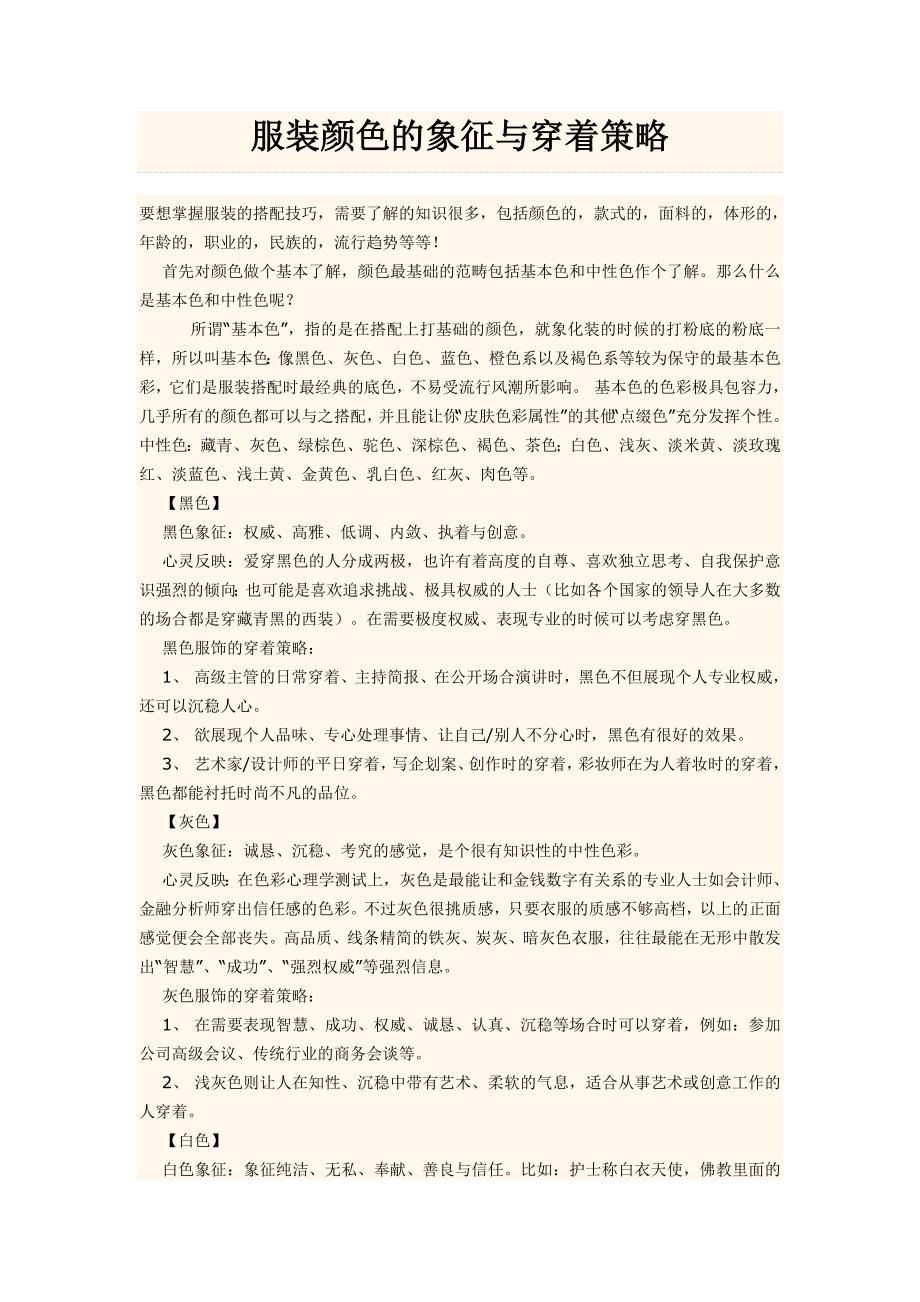 服装颜色的象征与穿着策略.doc_第1页