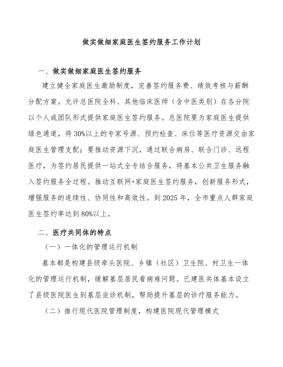 做实做细家庭医生签约服务工作计划_第1页