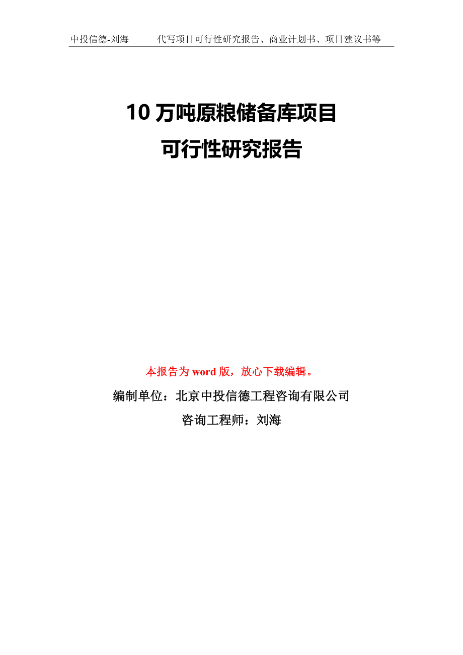 10万吨原粮储备库项目可行性研究报告模板-备案审批_第1页