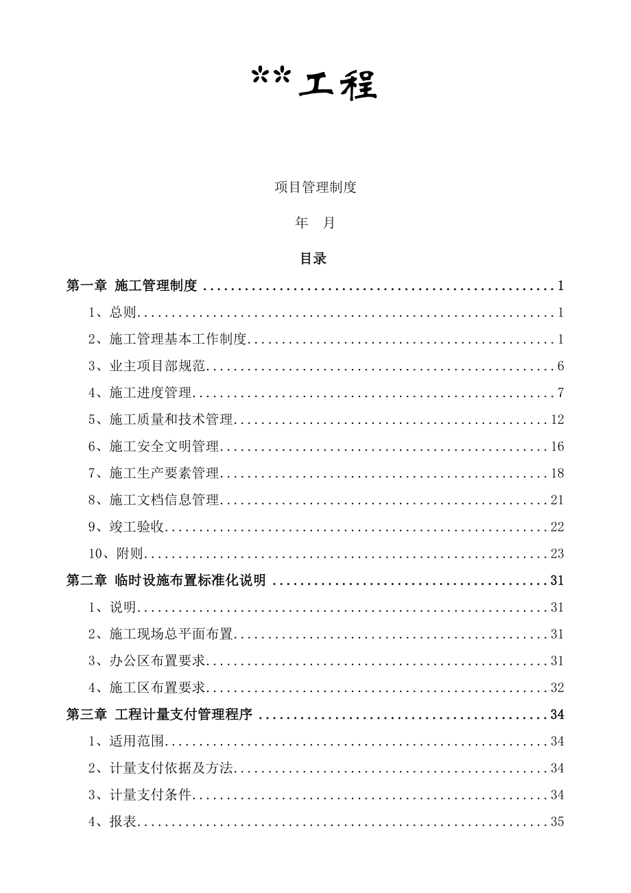 大型建设工程项目管理制度_第1页