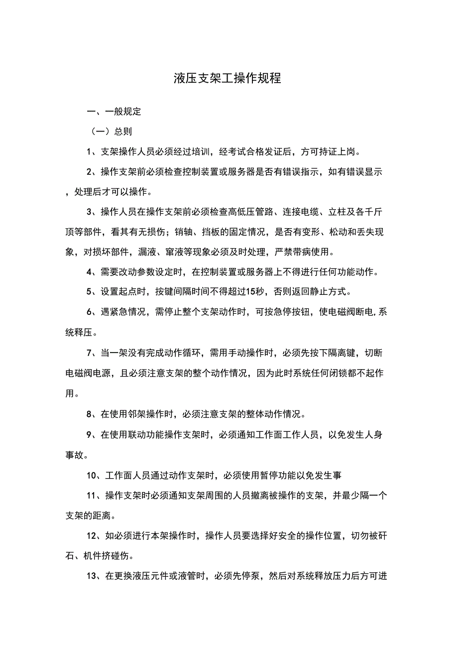 液压支架工操作规程_第1页