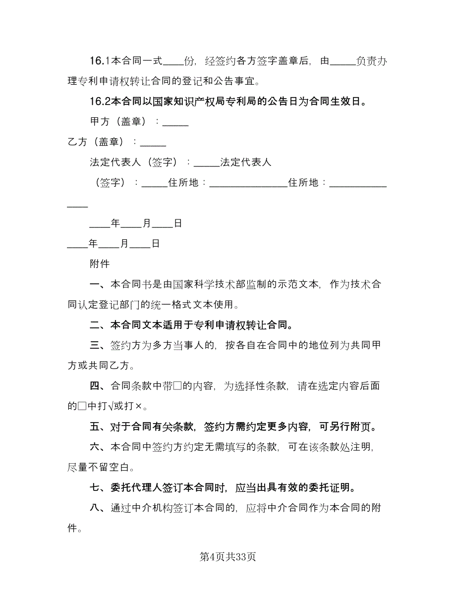 发明专利申请权转让合同样本（八篇）.doc_第4页