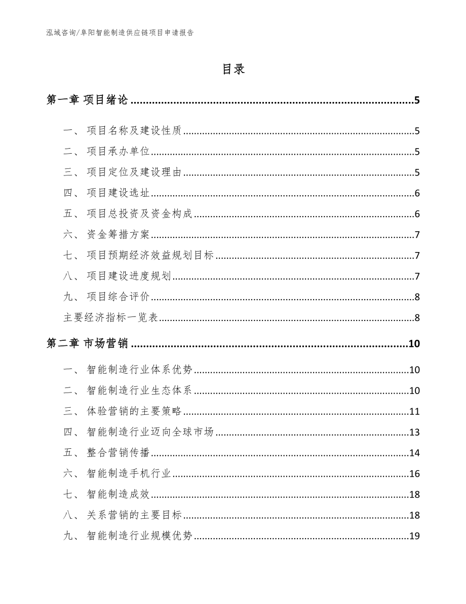 阜阳智能制造供应链项目申请报告_第1页