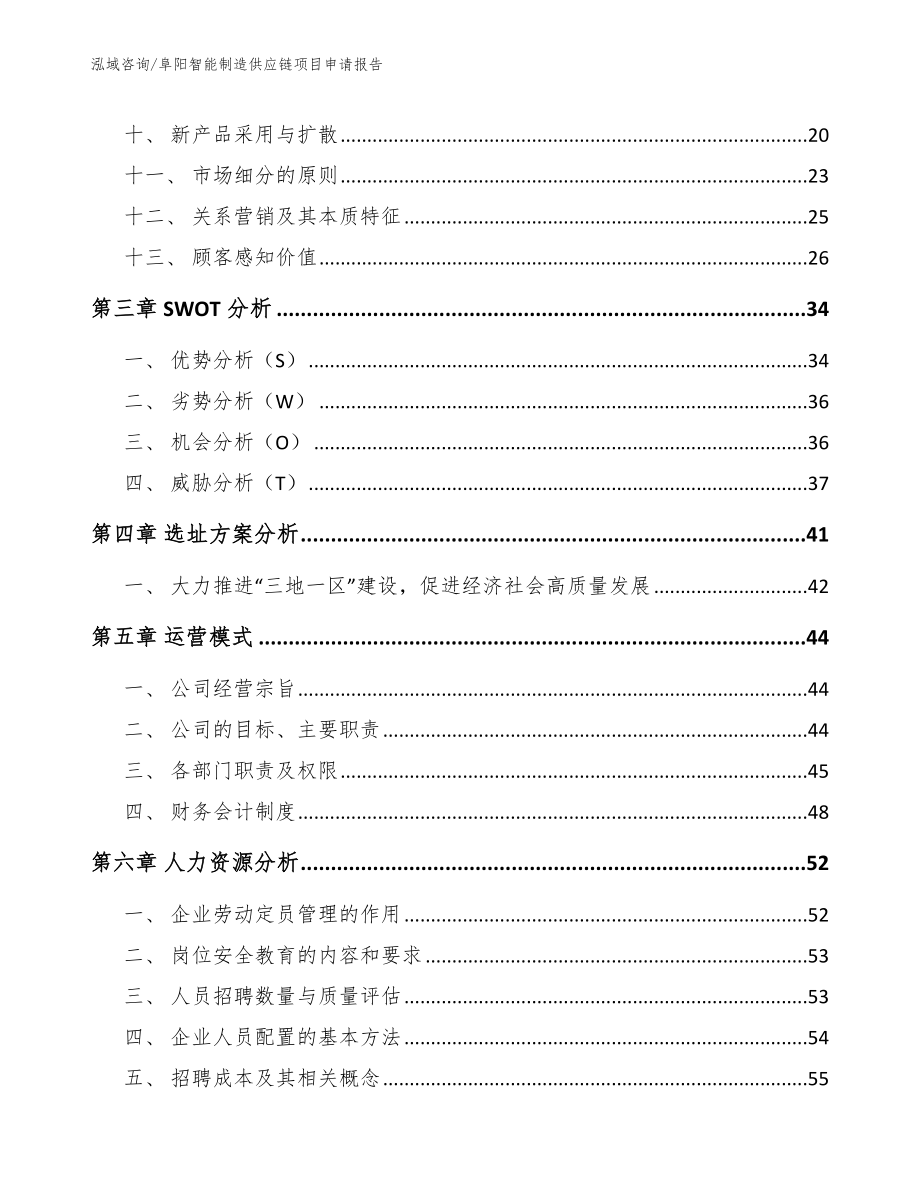 阜阳智能制造供应链项目申请报告_第2页