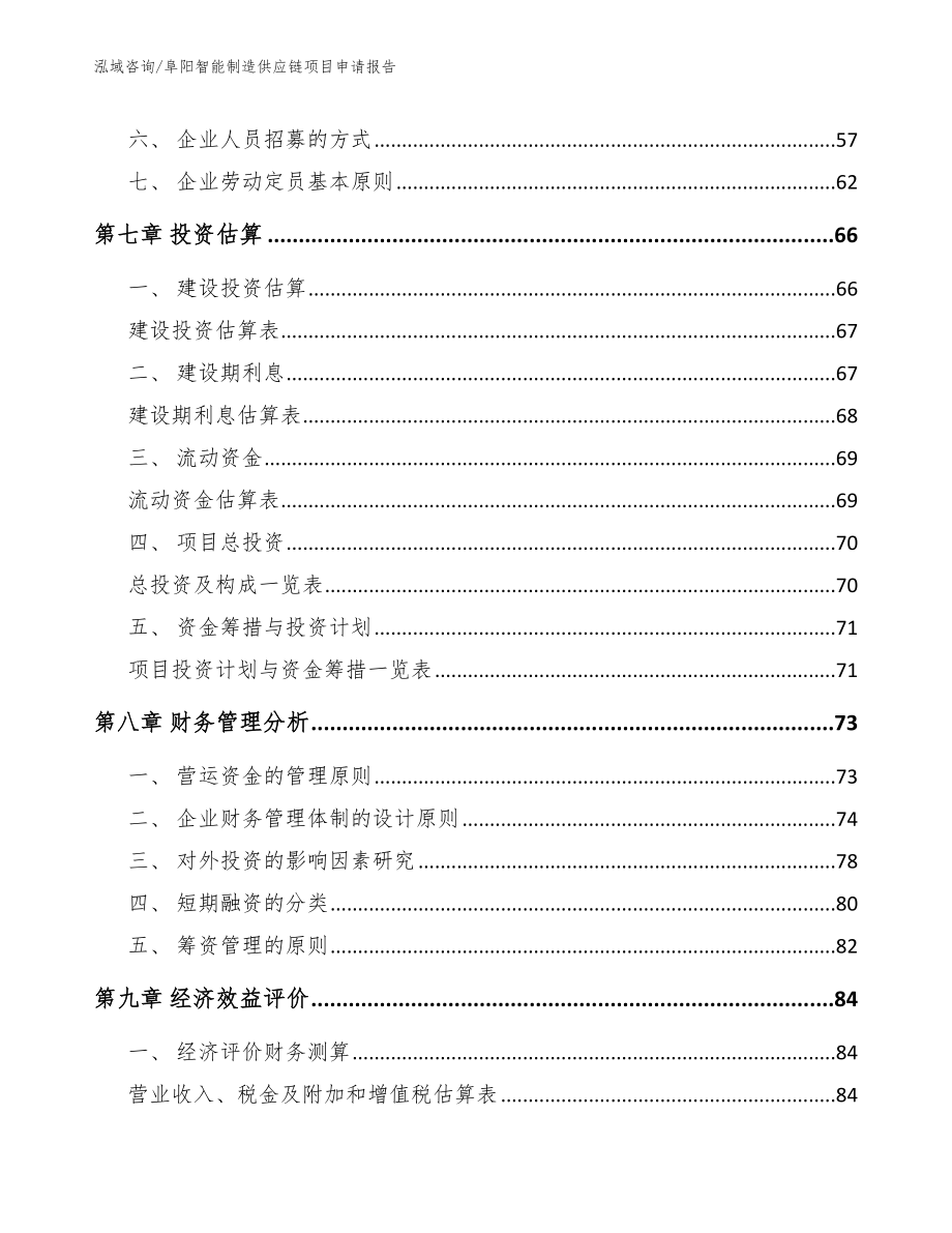 阜阳智能制造供应链项目申请报告_第3页