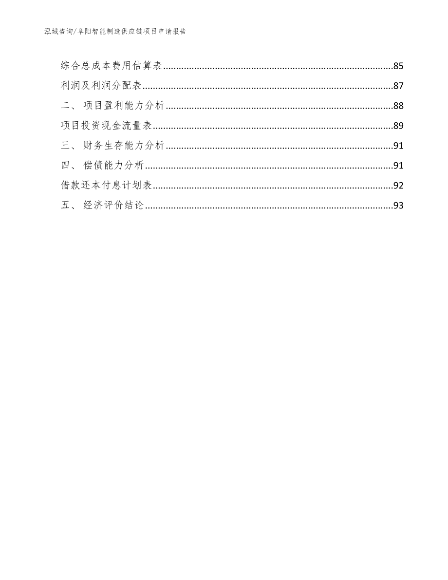 阜阳智能制造供应链项目申请报告_第4页