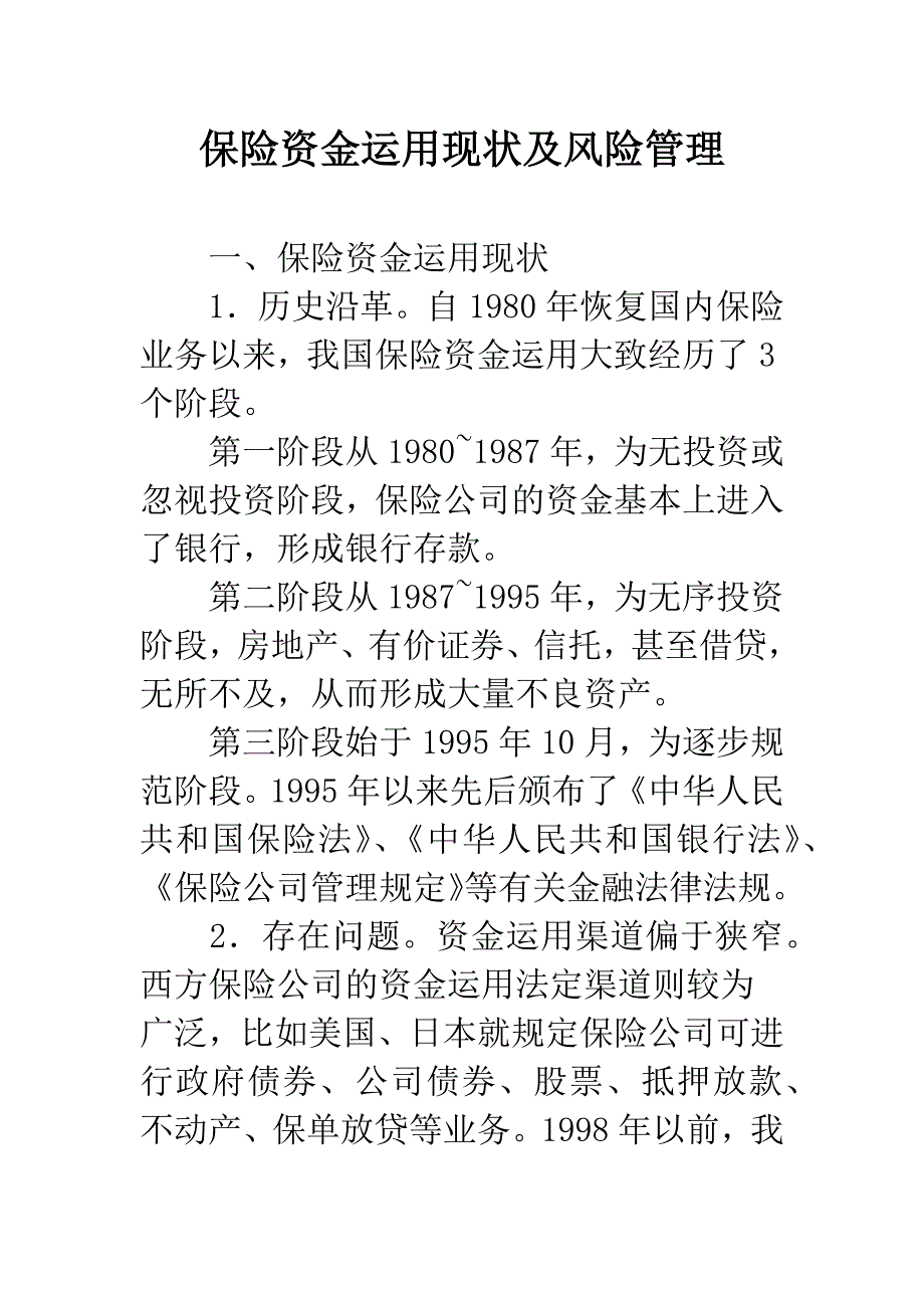 保险资金运用现状及风险管理.docx_第1页