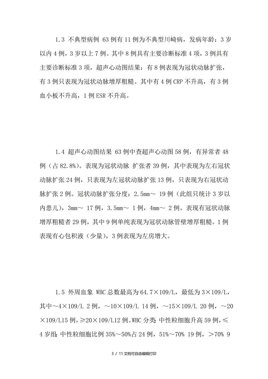 川崎病临床特点探讨_第3页