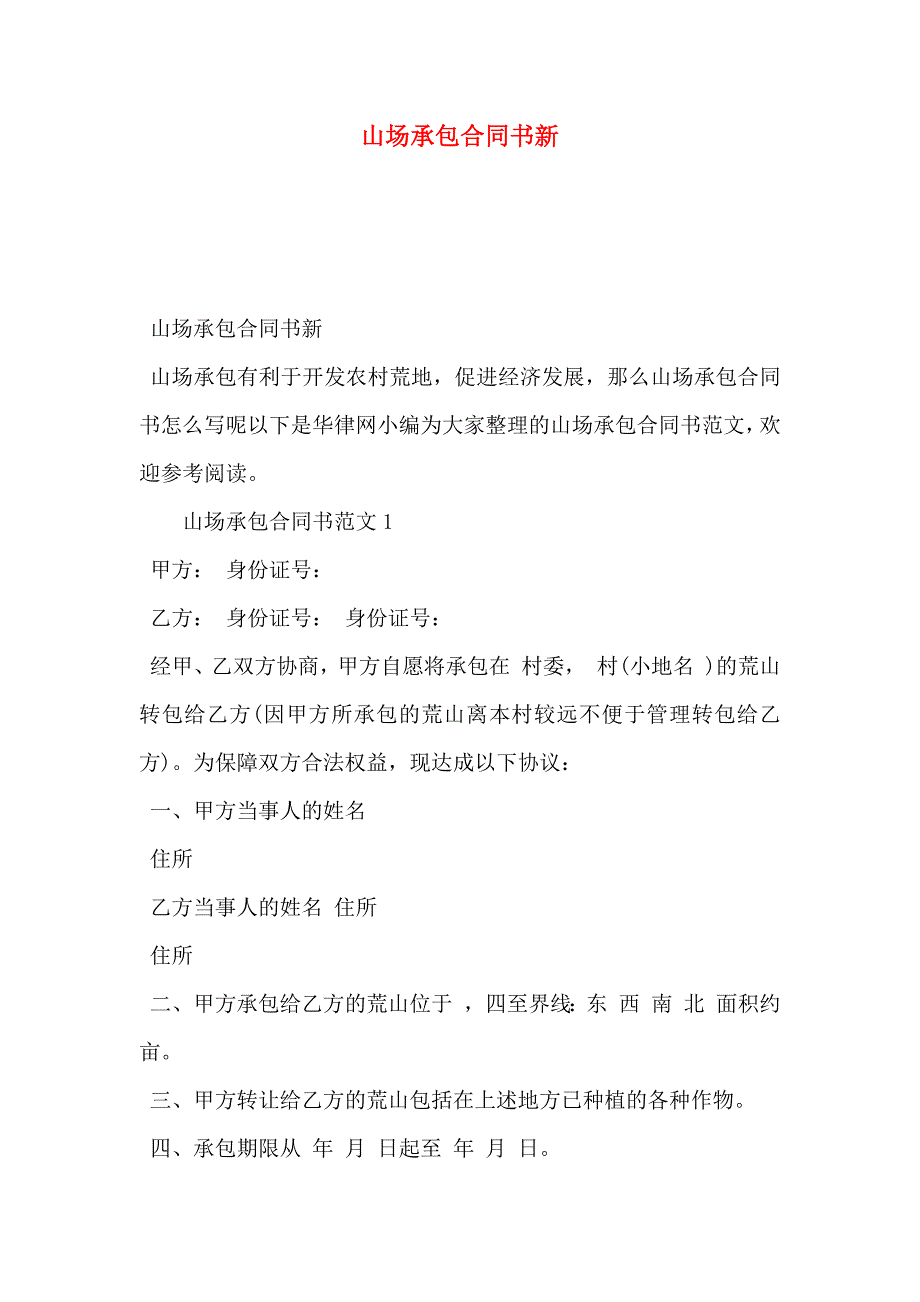 山场承包合同书新_第1页