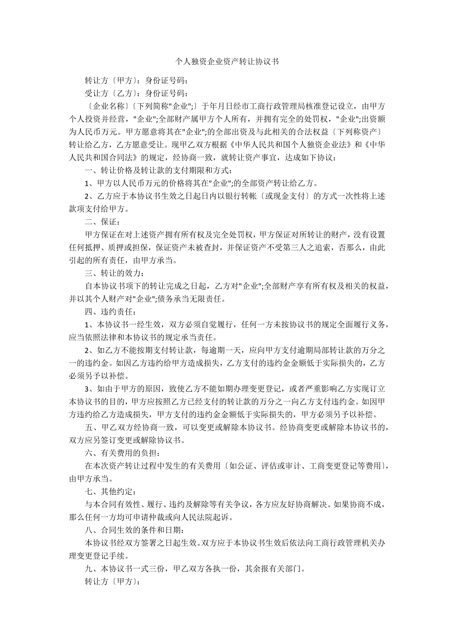 个人独资企业资产转让协议书_第1页